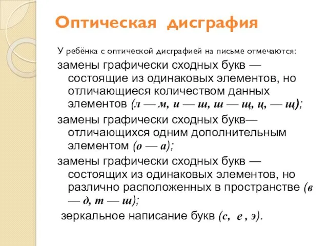 Оптическая дисграфия У ребёнка с оптической дисграфией на письме отмечаются: