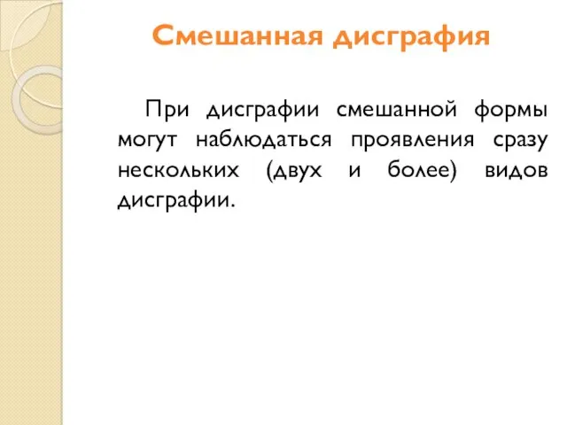 Смешанная дисграфия При дисграфии смешанной формы могут наблюдаться проявления сразу нескольких (двух и более) видов дисграфии.