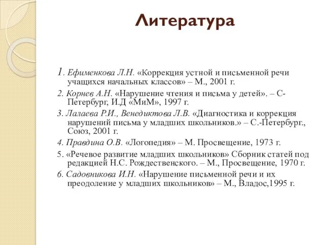 Литература 1. Ефименкова Л.Н. «Коррекция устной и письменной речи учащихся