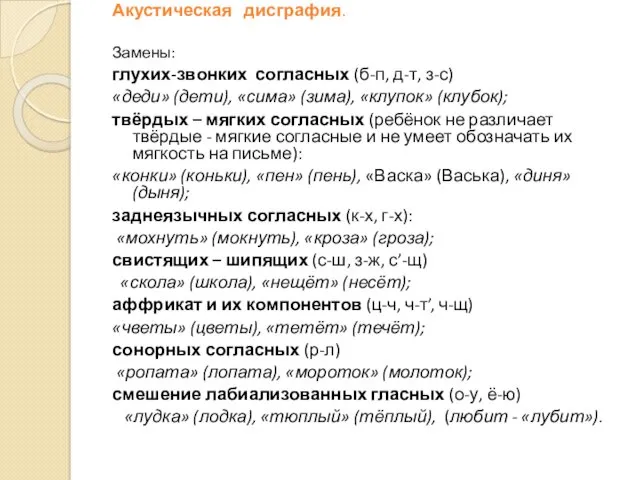 Акустическая дисграфия. Замены: глухих-звонких согласных (б-п, д-т, з-с) «деди» (дети),