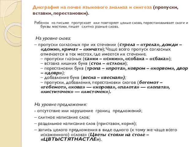 Дисграфия на почве языкового анализа и синтеза (пропуски, вставки, перестановки).