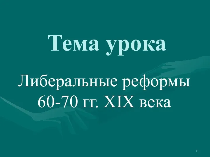 Либеральные реформы 60-70хгодов