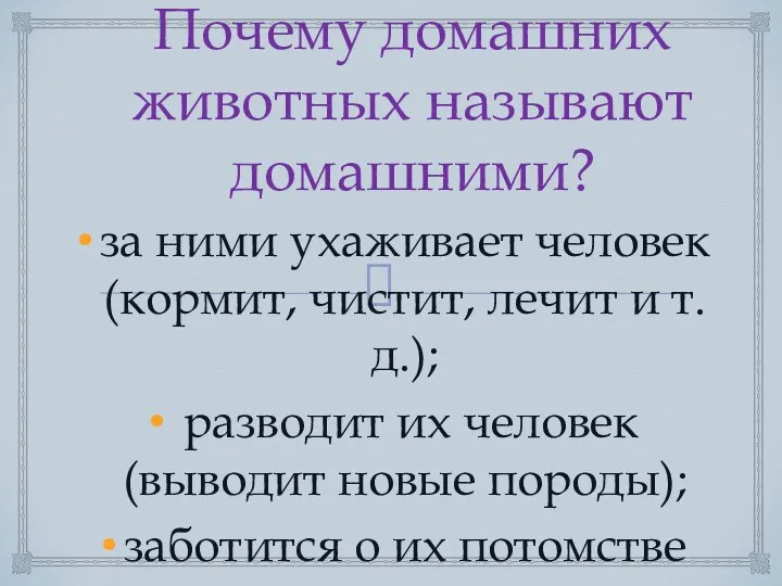 Почему домашних животных называют домашними? за ними ухаживает человек (кормит,