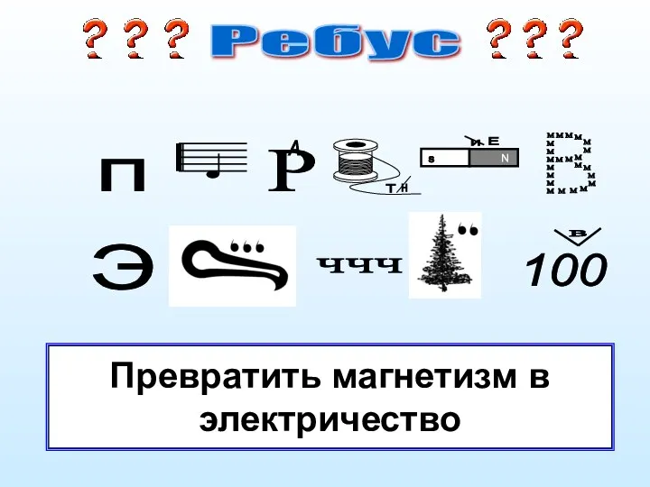 Разгадка Ребус Превратить магнетизм в электричество