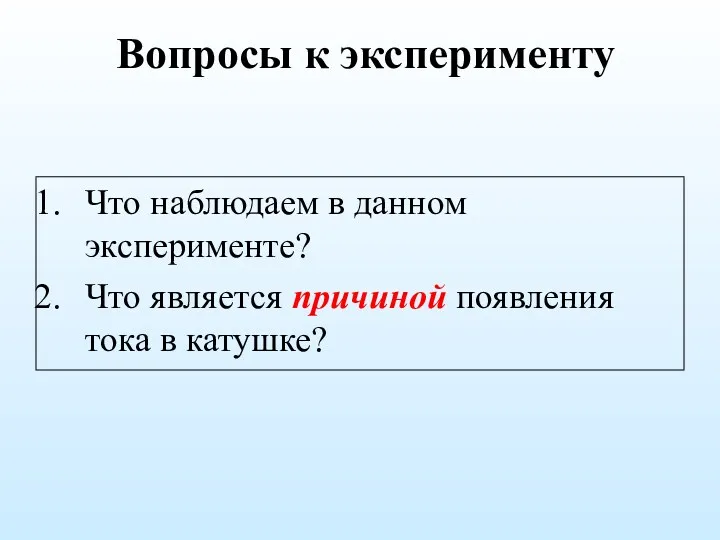 Вопросы к эксперименту Что наблюдаем в данном эксперименте? Что является причиной появления тока в катушке?