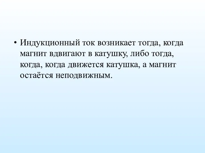 Индукционный ток возникает тогда, когда магнит вдвигают в катушку, либо