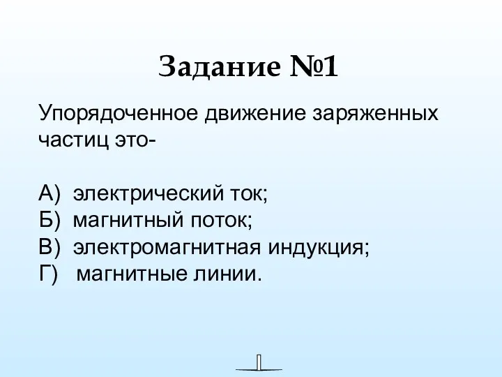 Задание №1 Упорядоченное движение заряженных частиц это- А) электрический ток;