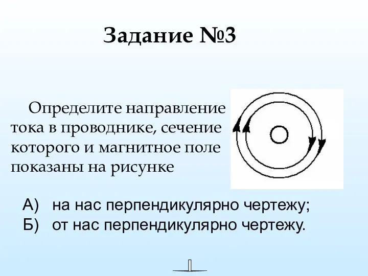 Определите направление тока в проводнике, сечение которого и магнитное поле