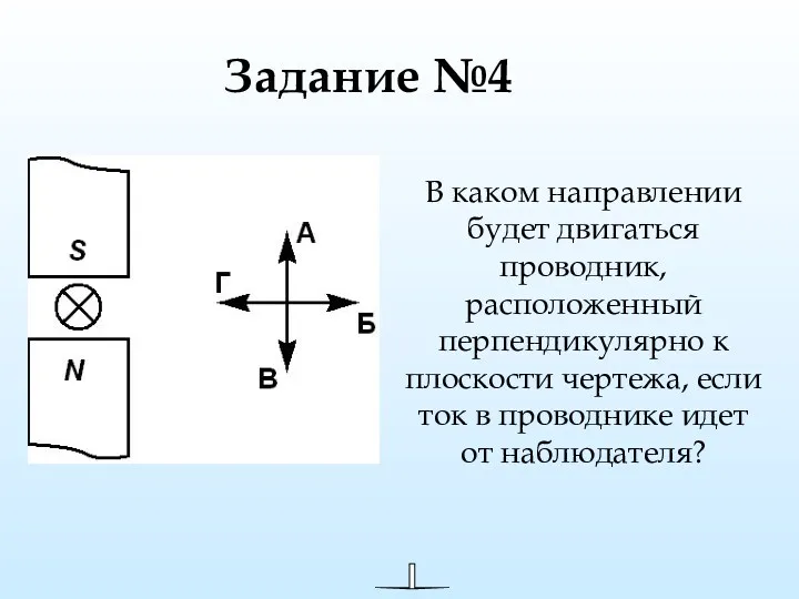 Задание №4 В каком направлении будет двигаться проводник, расположенный перпендикулярно