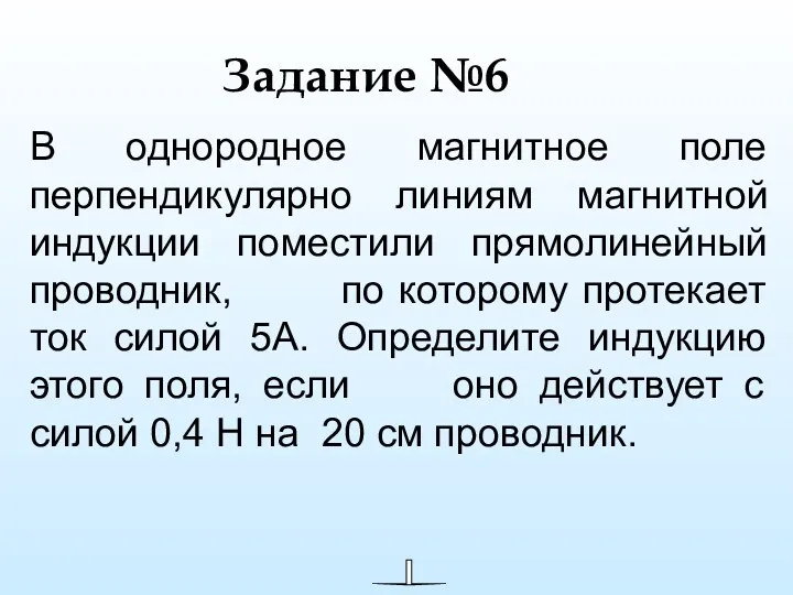 Задание №6 В однородное магнитное поле перпендикулярно линиям магнитной индукции