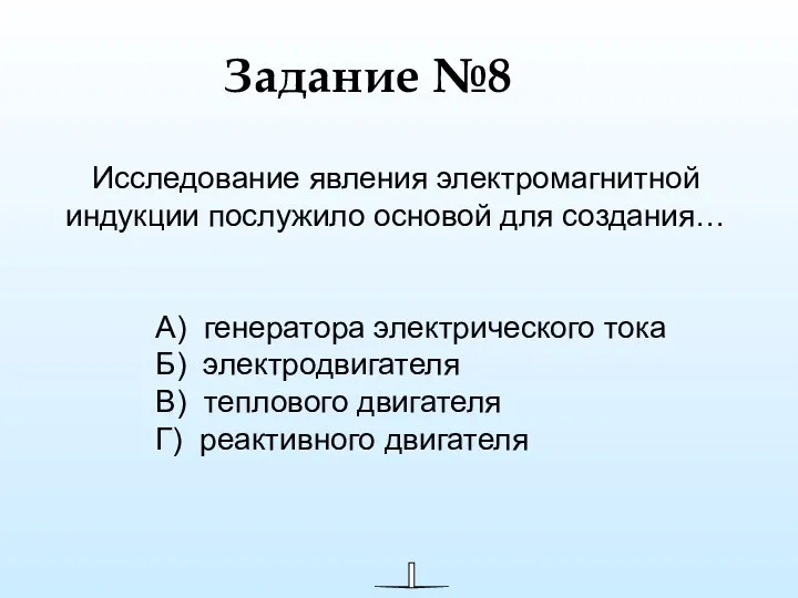 Задание №8 Исследование явления электромагнитной индукции послужило основой для создания…