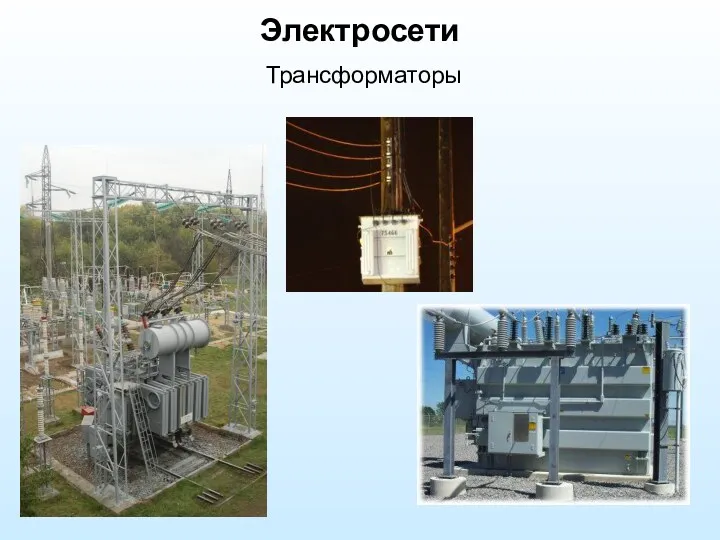 Трансформаторы Электросети