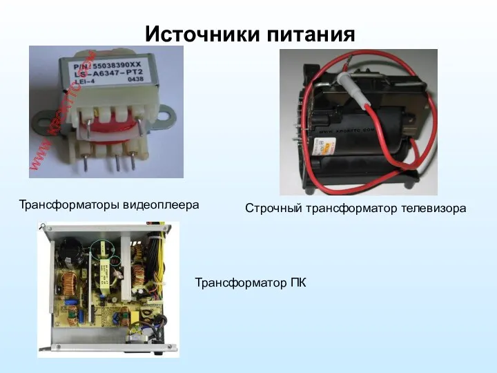 Источники питания Трансформаторы видеоплеера Строчный трансформатор телевизора Трансформатор ПК