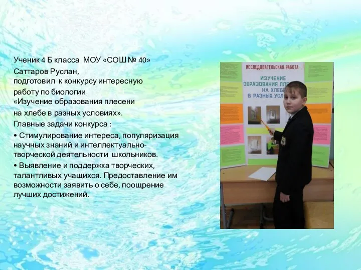 Ученик 4 Б класса МОУ «СОШ № 40» Саттаров Руслан, подготовил к конкурсу