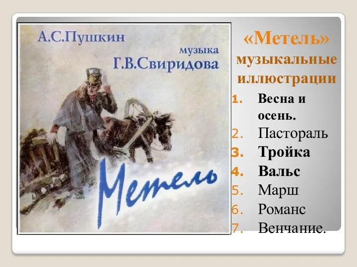 «Метель» музыкальные иллюстрации Весна и осень. Пастораль Тройка Вальс Марш Романс Венчание.