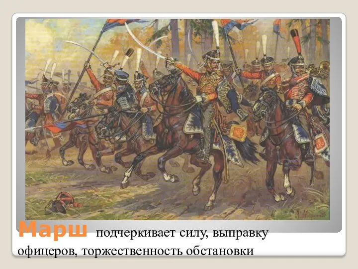 Марш подчеркивает силу, выправку офицеров, торжественность обстановки