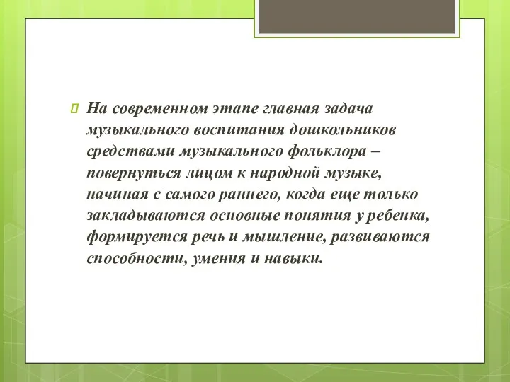 На современном этапе главная задача музыкального воспитания дошкольников средствами музыкального