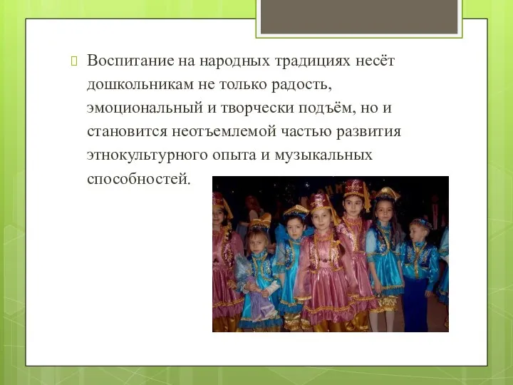 Воспитание на народных традициях несёт дошкольникам не только радость, эмоциональный