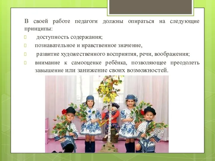 В своей работе педагоги должны опираться на следующие принципы: доступность