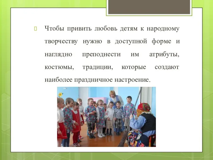 Чтобы привить любовь детям к народному творчеству нужно в доступной форме и наглядно