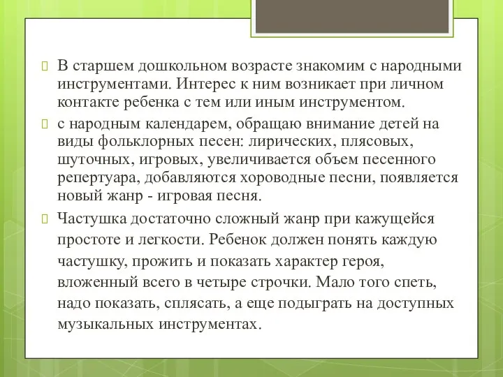 В старшем дошкольном возрасте знакомим с народными инструментами. Интерес к