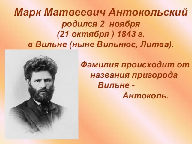 Марк Матвеевич Антокольский родился 2 ноября (21 октября ) 1843 г. в Вильне