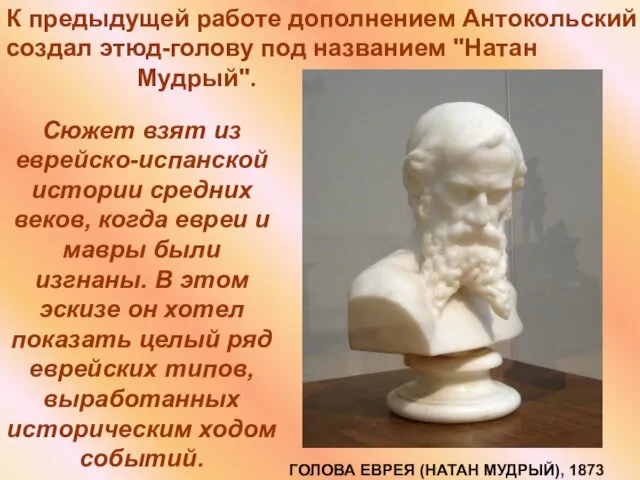 К предыдущей работе дополнением Антокольский создал этюд-голову под названием "Натан