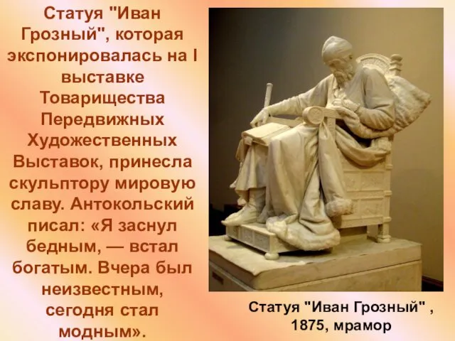 Статуя "Иван Грозный", которая экспонировалась на I выставке Товарищества Передвижных Художественных Выставок, принесла