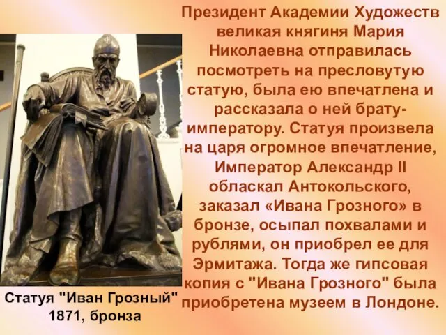 Президент Академии Художеств великая княгиня Мария Николаевна отправилась посмотреть на пресловутую статую, была