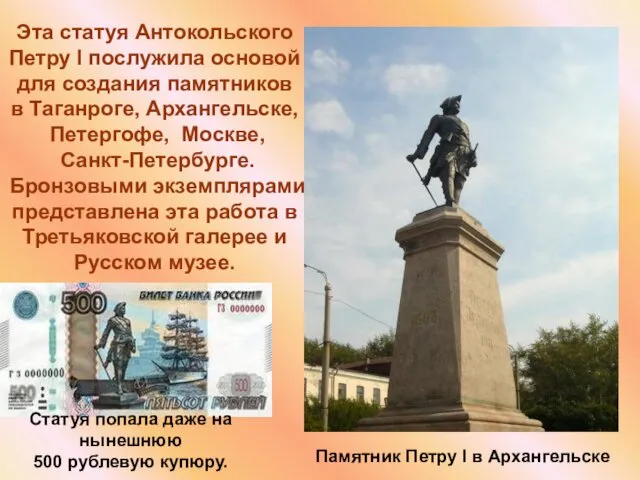 Эта статуя Антокольского Петру I послужила основой для создания памятников в Таганроге, Архангельске,