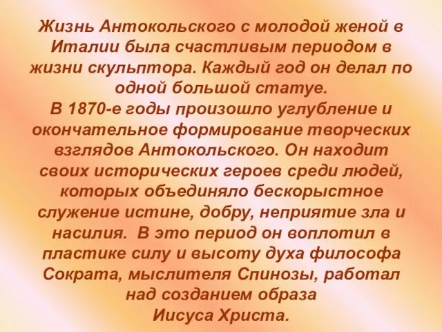 Жизнь Антокольского с молодой женой в Италии была счастливым периодом