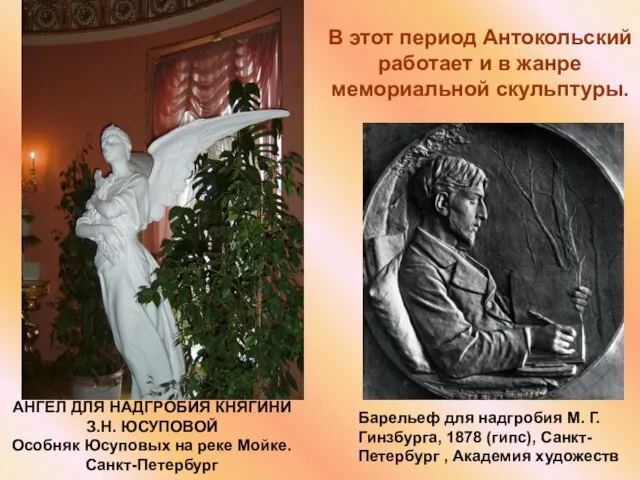 В этот период Антокольский работает и в жанре мемориальной скульптуры.