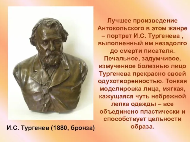 Лучшее произведение Антокольского в этом жанре – портрет И.С. Тургенева