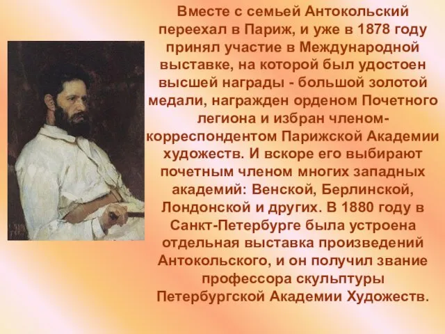 Вместе с семьей Антокольский переехал в Париж, и уже в 1878 году принял