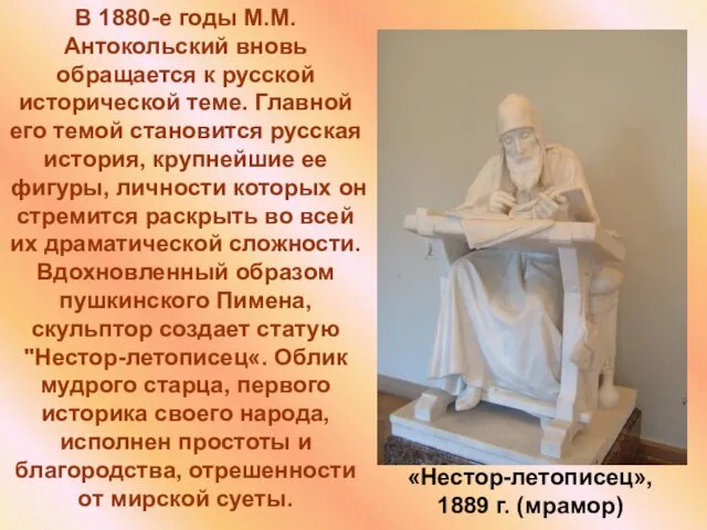 В 1880-е годы М.М. Антокольский вновь обращается к русской исторической