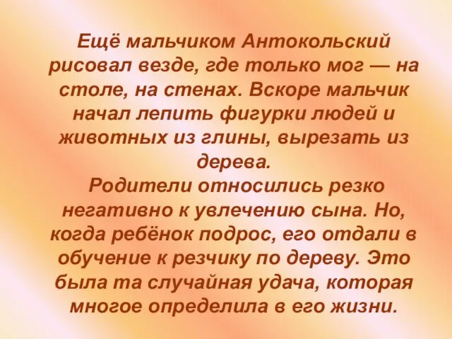 Ещё мальчиком Антокольский рисовал везде, где только мог — на столе, на стенах.