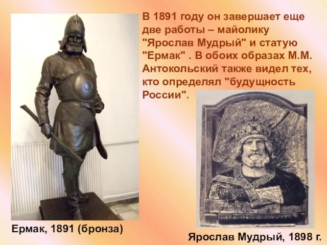 В 1891 году он завершает еще две работы – майолику "Ярослав Мудрый" и