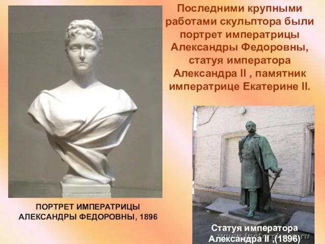 ПОРТРЕТ ИМПЕРАТРИЦЫ АЛЕКСАНДРЫ ФЕДОРОВНЫ, 1896 Последними крупными работами скульптора были
