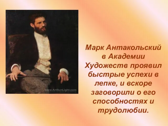 Марк Антакольский в Академии Художеств проявил быстрые успехи в лепке, и вскоре заговорили