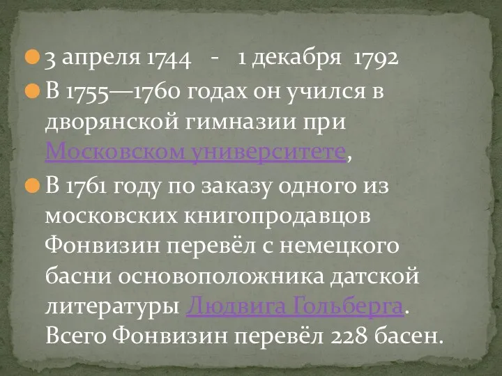 3 апреля 1744 - 1 декабря 1792 В 1755—1760 годах