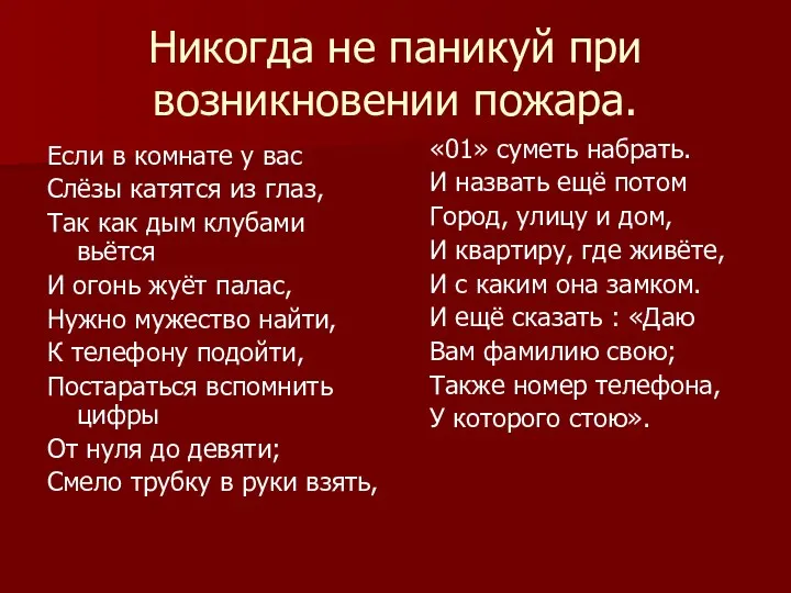 Никогда не паникуй при возникновении пожара. Если в комнате у