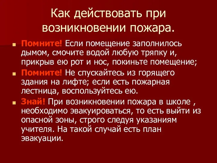 Как действовать при возникновении пожара. Помните! Если помещение заполнилось дымом,