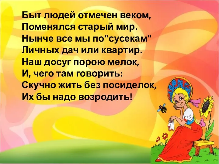 Быт людей отмечен веком, Поменялся старый мир. Нынче все мы по"сусекам" Личных дач