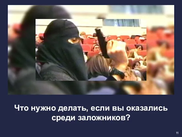 Что нужно делать, если вы оказались среди заложников? 11