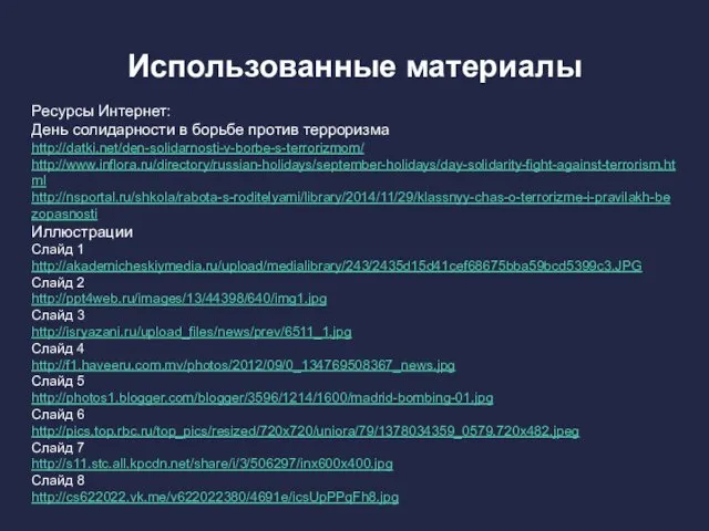 Использованные материалы Ресурсы Интернет: День солидарности в борьбе против терроризма