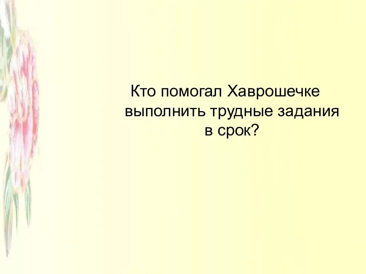 Кто помогал Хаврошечке выполнить трудные задания в срок?