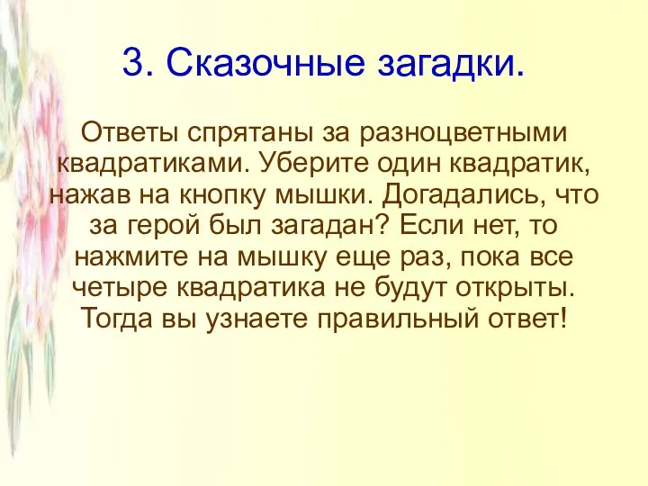 3. Сказочные загадки. Ответы спрятаны за разноцветными квадратиками. Уберите один