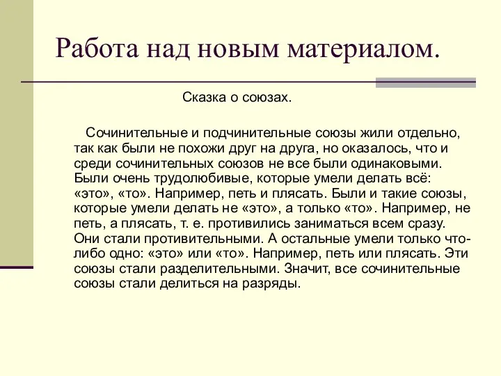 Работа над новым материалом. Сказка о союзах. Сочинительные и подчинительные союзы жили отдельно,