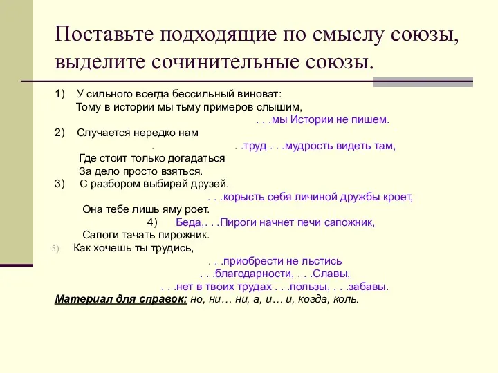 Поставьте подходящие по смыслу союзы, выделите сочинительные союзы. 1) У