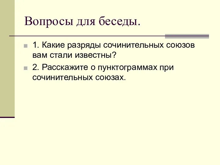 Вопросы для беседы. 1. Какие разряды сочинительных союзов вам стали известны? 2. Расскажите